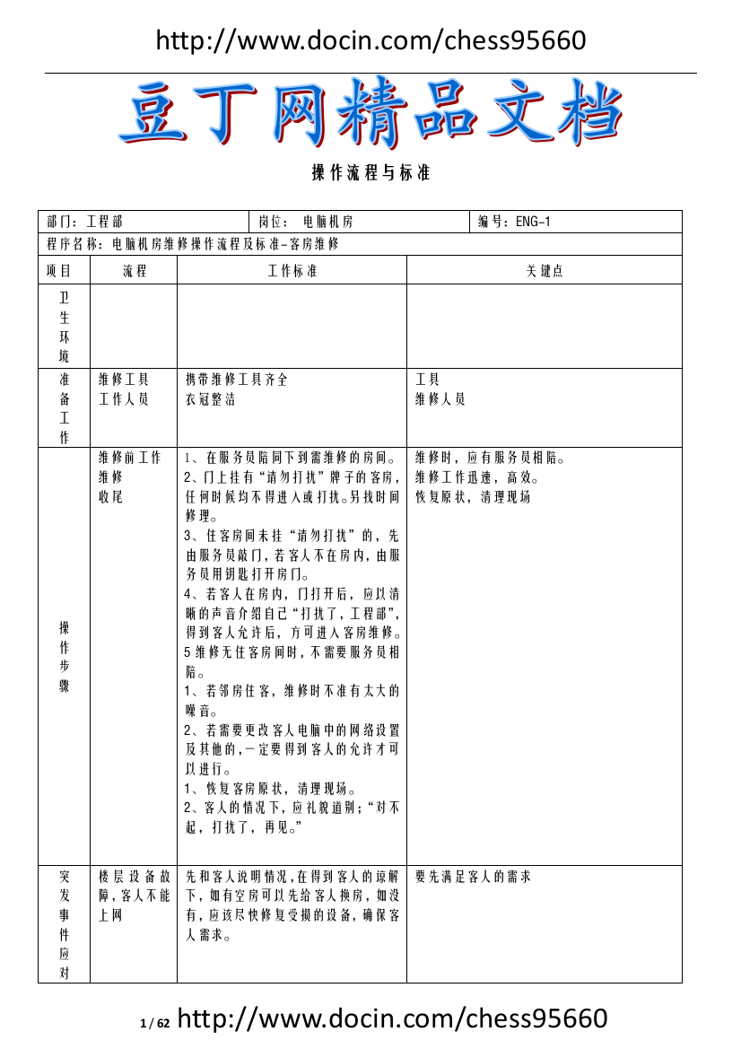 酒店工程部工作标准及流程