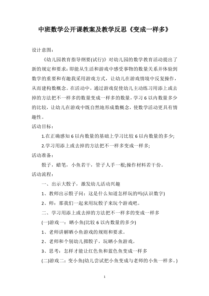 中班数学公开课教案及教学反思《变成一样多》