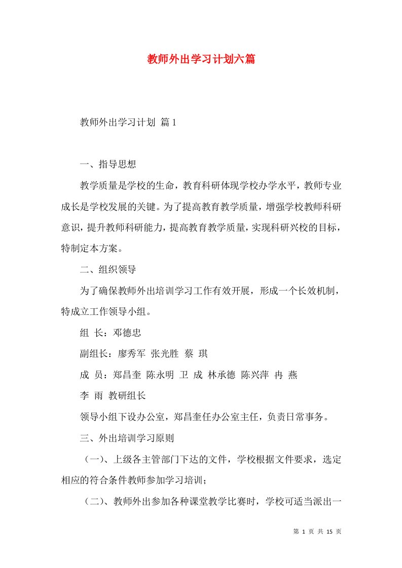 教师外出学习计划六篇