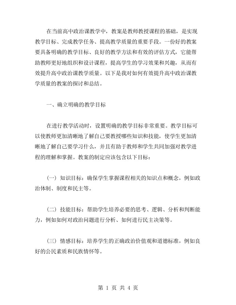 有效提升高中政治课教学质量的教案