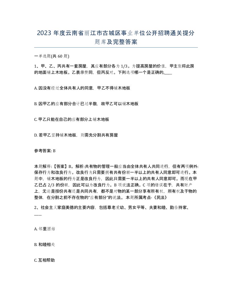 2023年度云南省丽江市古城区事业单位公开招聘通关提分题库及完整答案