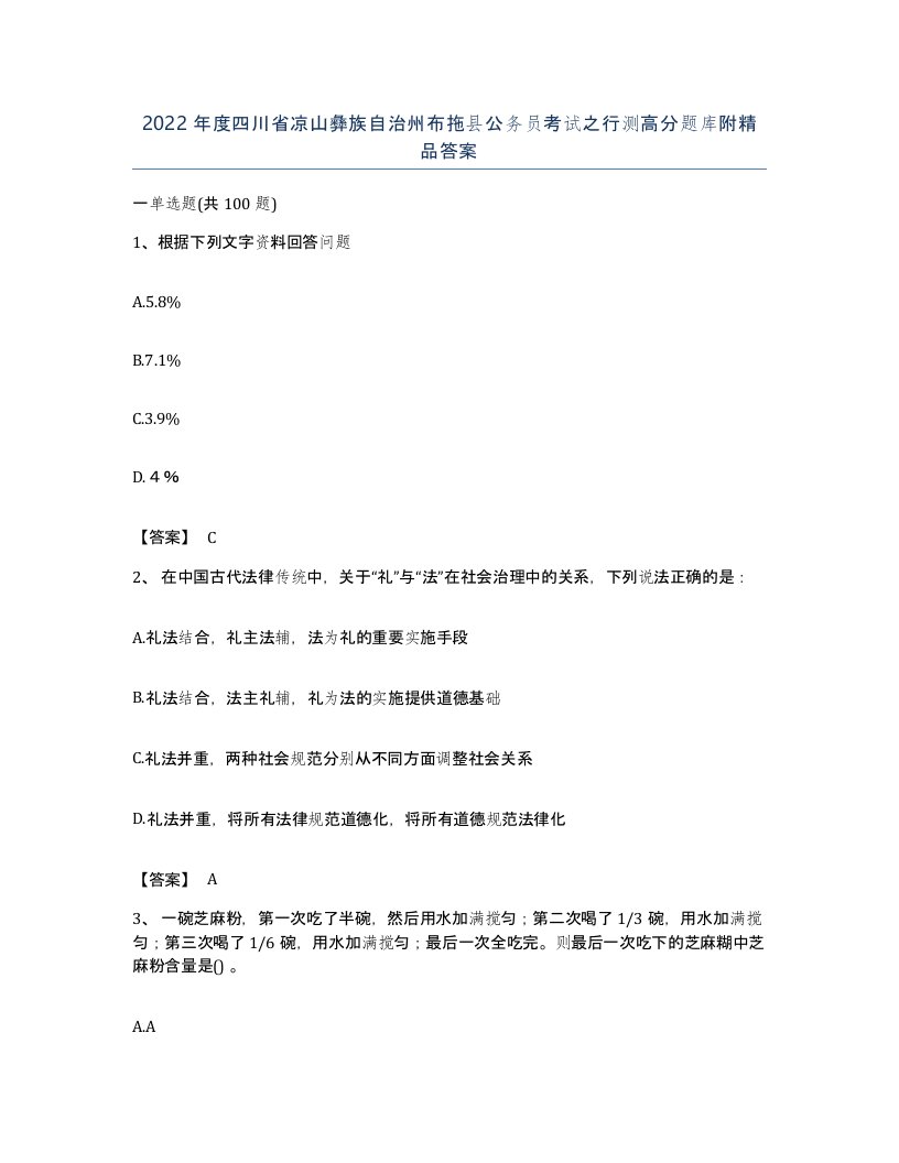 2022年度四川省凉山彝族自治州布拖县公务员考试之行测高分题库附答案