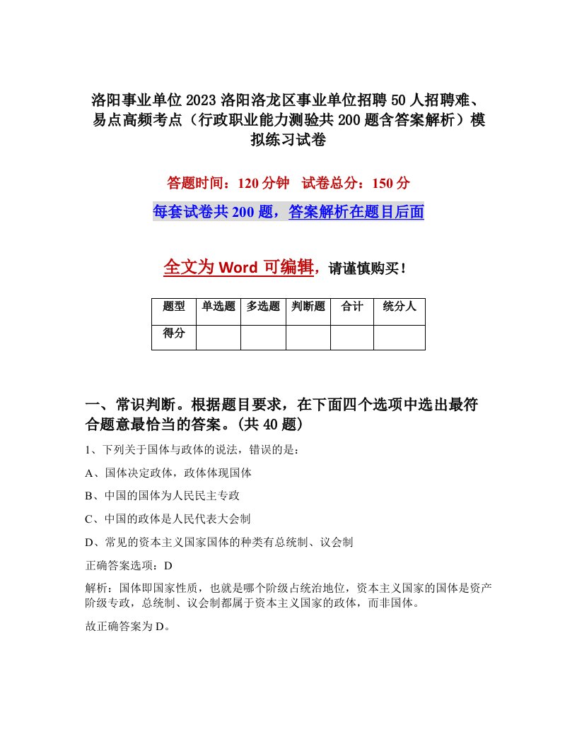 洛阳事业单位2023洛阳洛龙区事业单位招聘50人招聘难易点高频考点行政职业能力测验共200题含答案解析模拟练习试卷