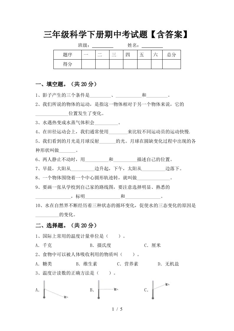 三年级科学下册期中考试题含答案