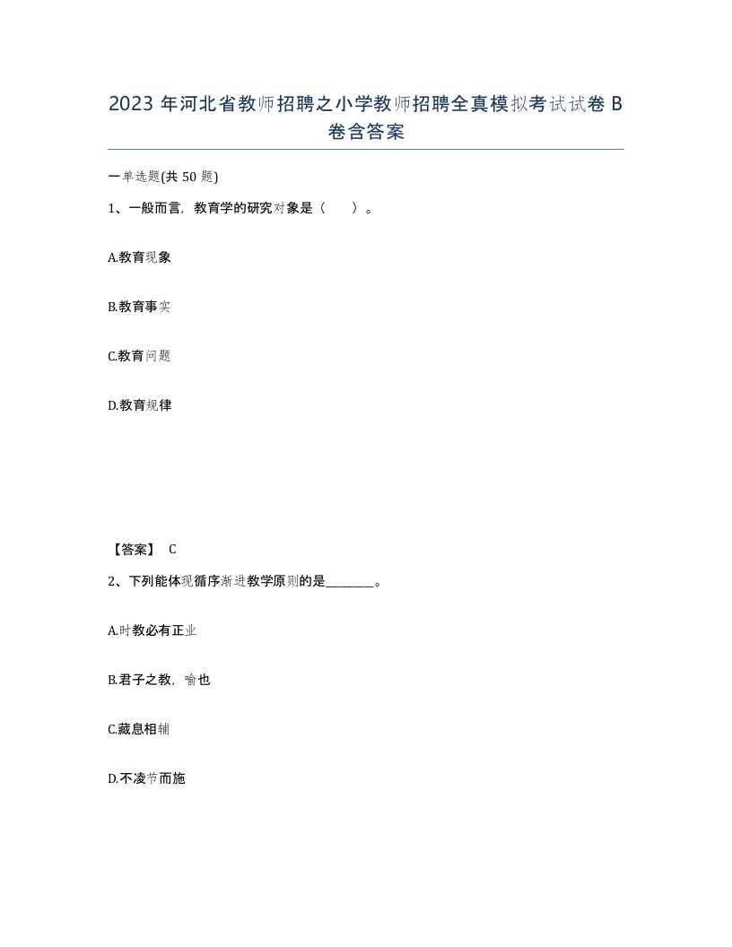 2023年河北省教师招聘之小学教师招聘全真模拟考试试卷B卷含答案