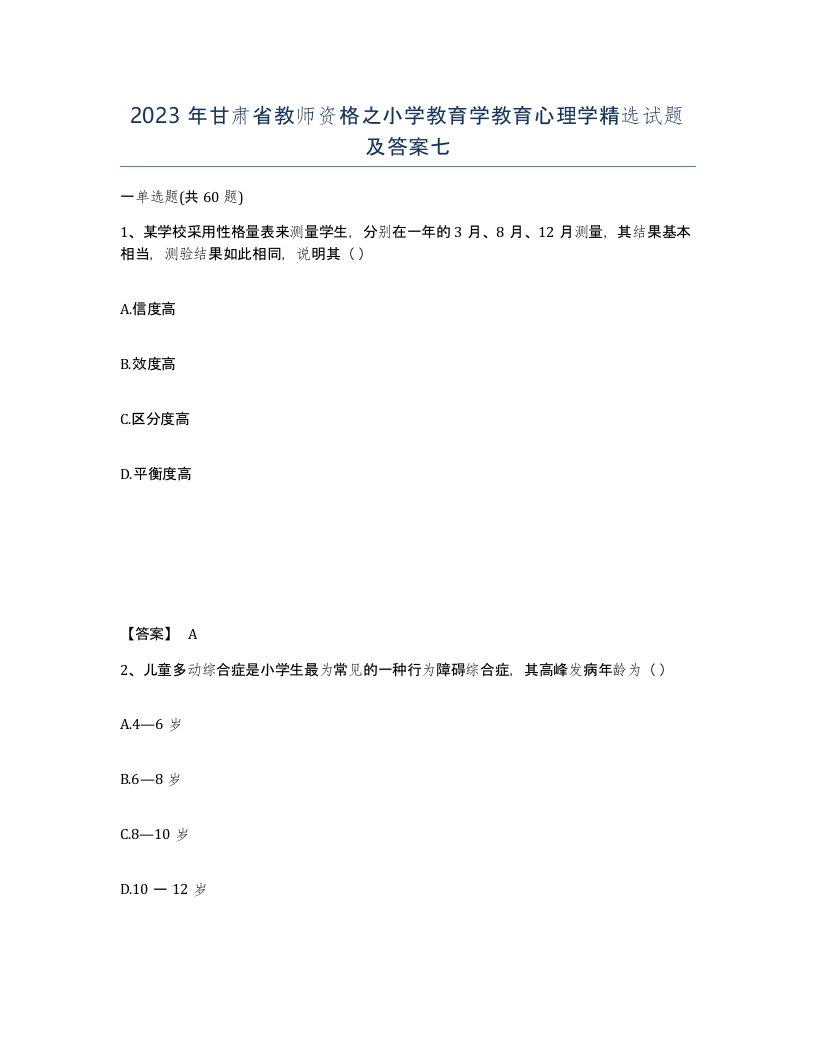 2023年甘肃省教师资格之小学教育学教育心理学试题及答案七