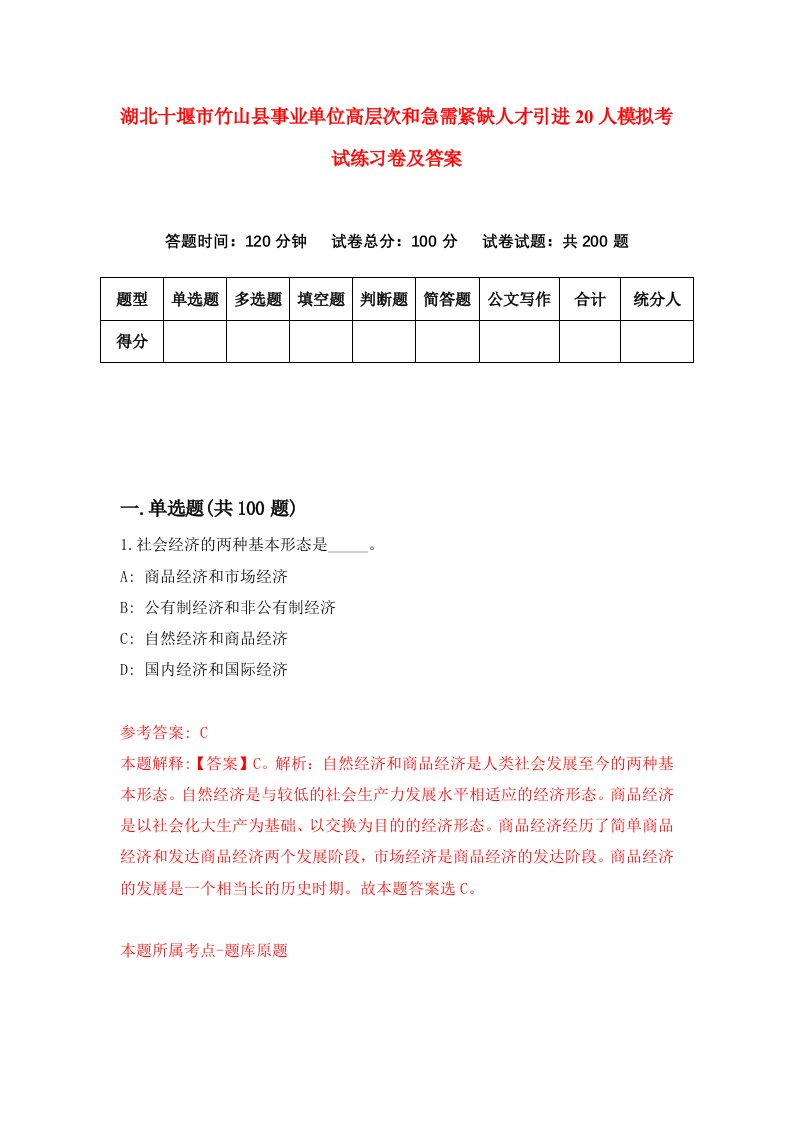 湖北十堰市竹山县事业单位高层次和急需紧缺人才引进20人模拟考试练习卷及答案第2期