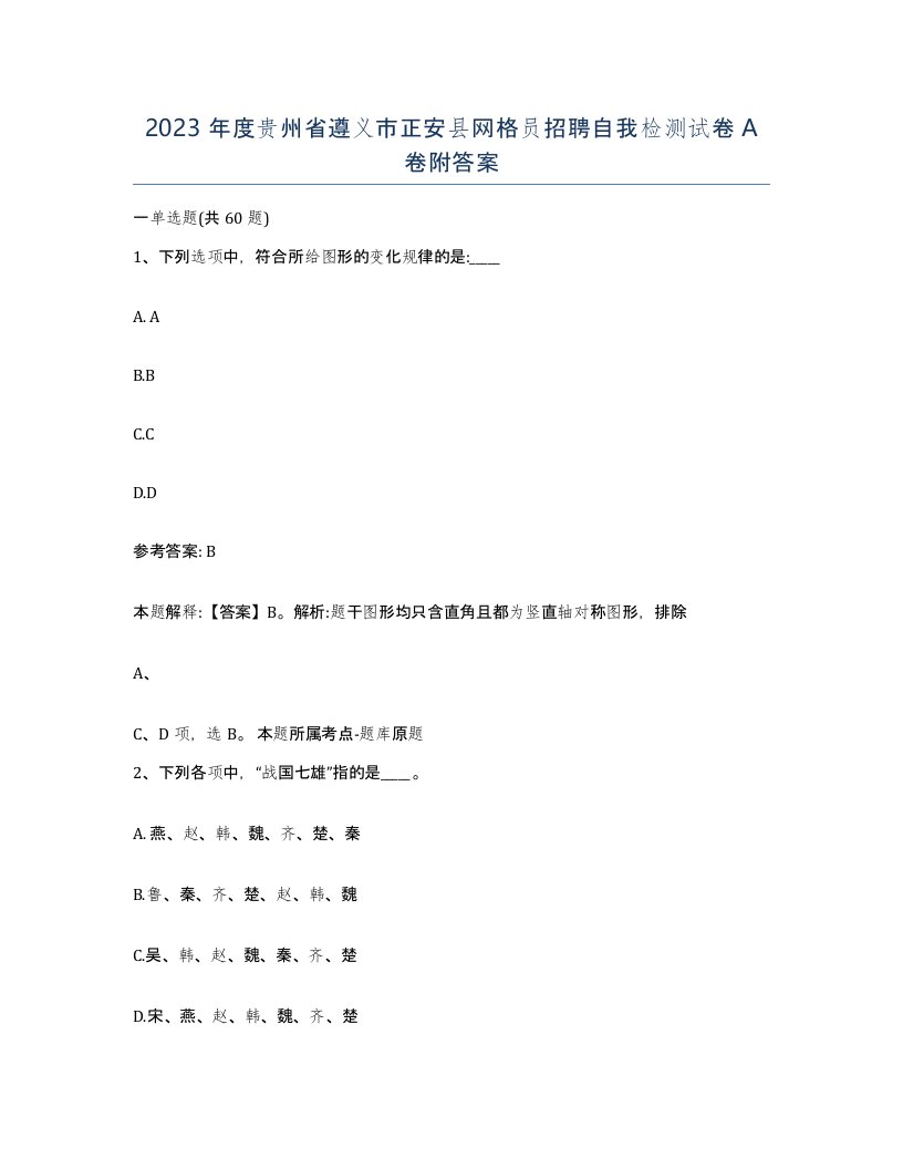 2023年度贵州省遵义市正安县网格员招聘自我检测试卷A卷附答案