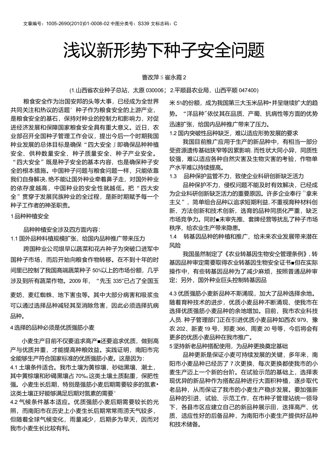 浅议新形势下种子安全问题