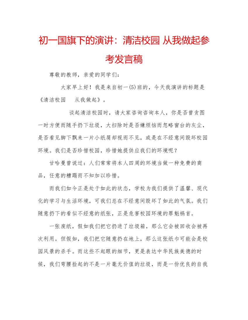 精编初一国旗下的演讲清洁校园从我做起参考发言稿