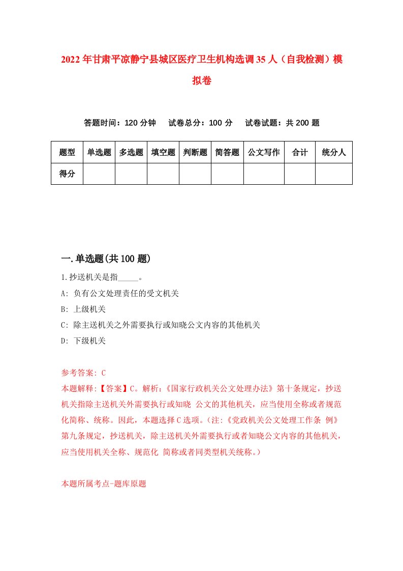 2022年甘肃平凉静宁县城区医疗卫生机构选调35人自我检测模拟卷1