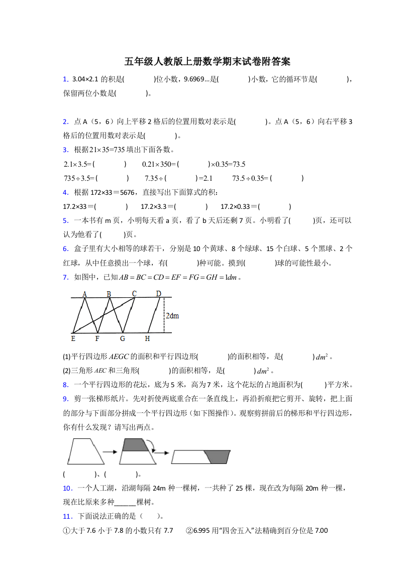 青岛市五年级人教版上册数学试卷练习题期末试卷(附答案)解析