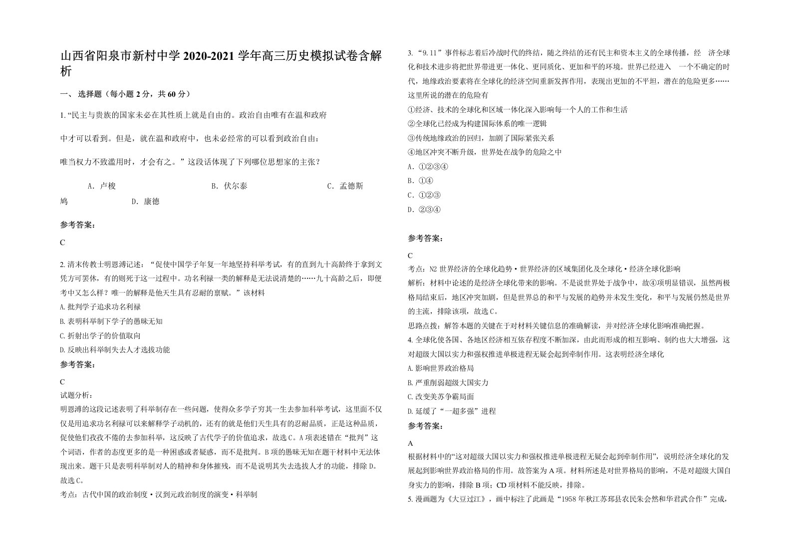 山西省阳泉市新村中学2020-2021学年高三历史模拟试卷含解析