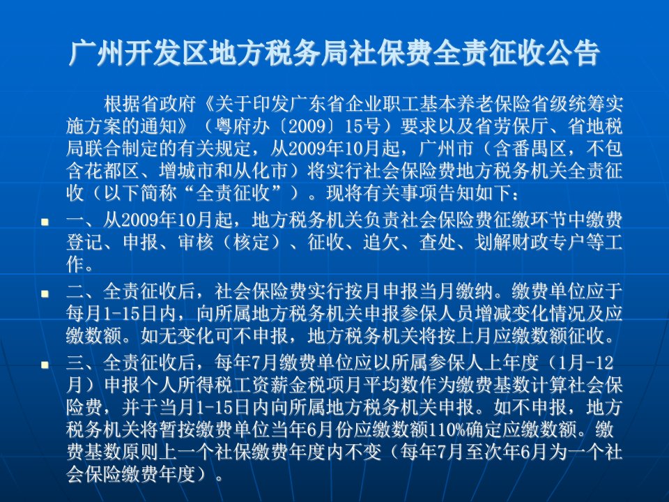 广州日报之广州市社会保险费地税部门全责征收系列专题921-9