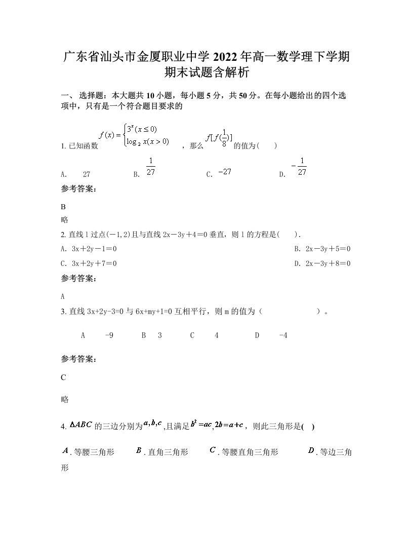 广东省汕头市金厦职业中学2022年高一数学理下学期期末试题含解析