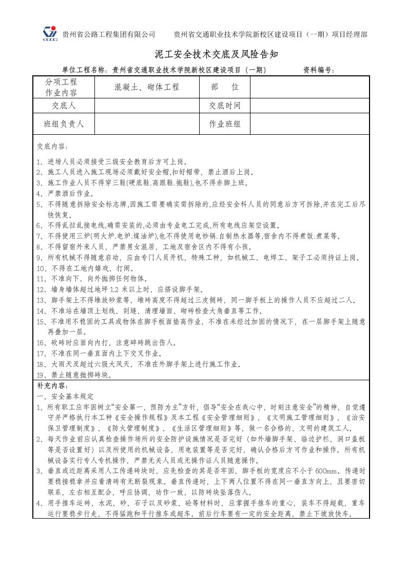 泥工安全技术交底及风险告知