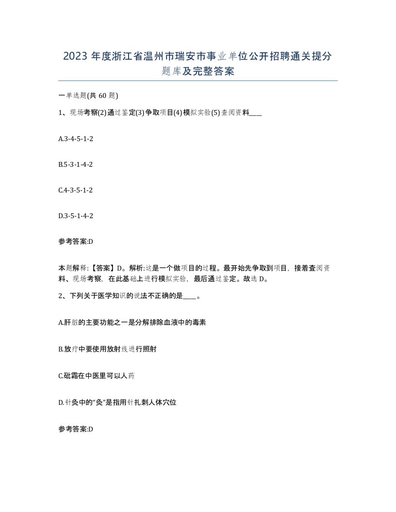 2023年度浙江省温州市瑞安市事业单位公开招聘通关提分题库及完整答案