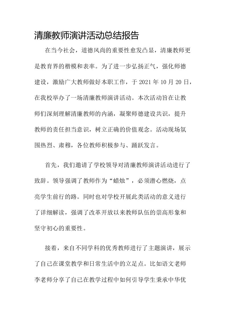 清廉教师演讲活动总结报告