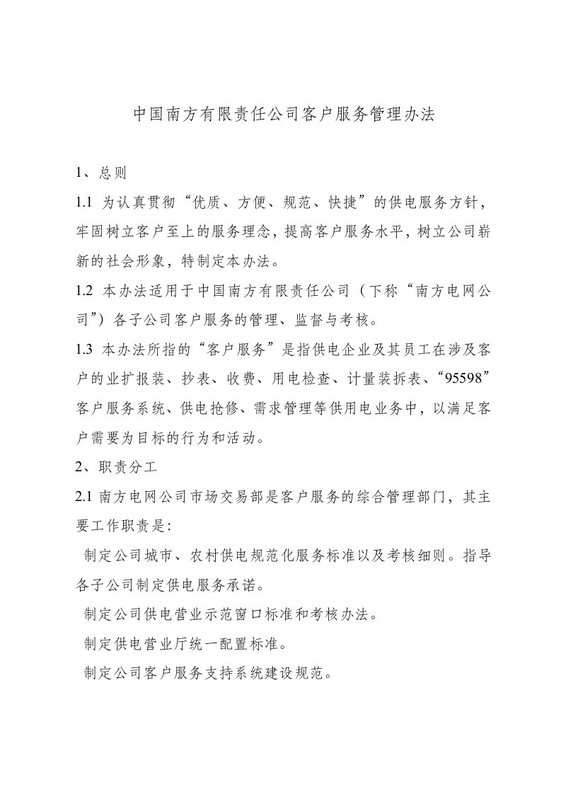 南方电网客户服务管理办法