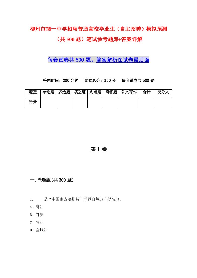 柳州市钢一中学招聘普通高校毕业生自主招聘模拟预测共500题笔试参考题库答案详解