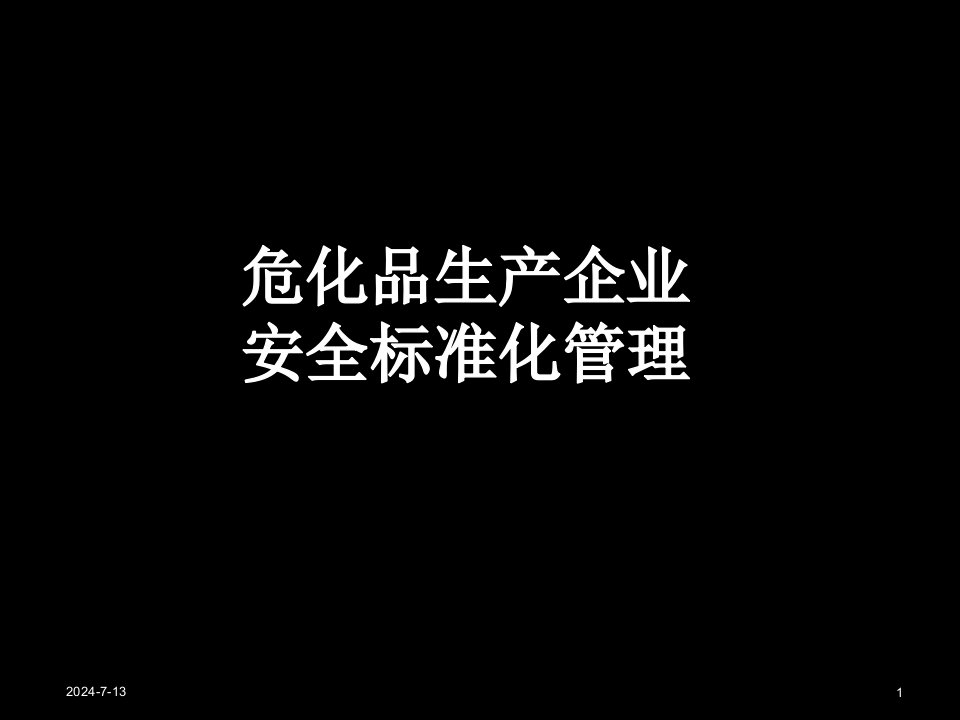 危险品生产企业安全标准化培训