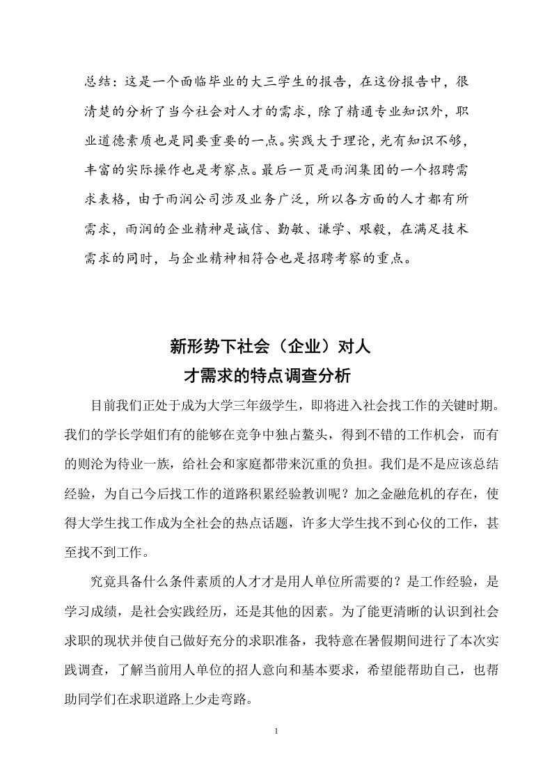 新形势下社会(企业)对人才需求的特点调查报告