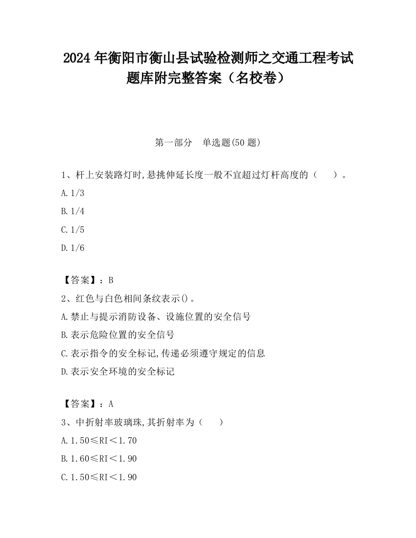 2024年衡阳市衡山县试验检测师之交通工程考试题库附完整答案（名校卷）