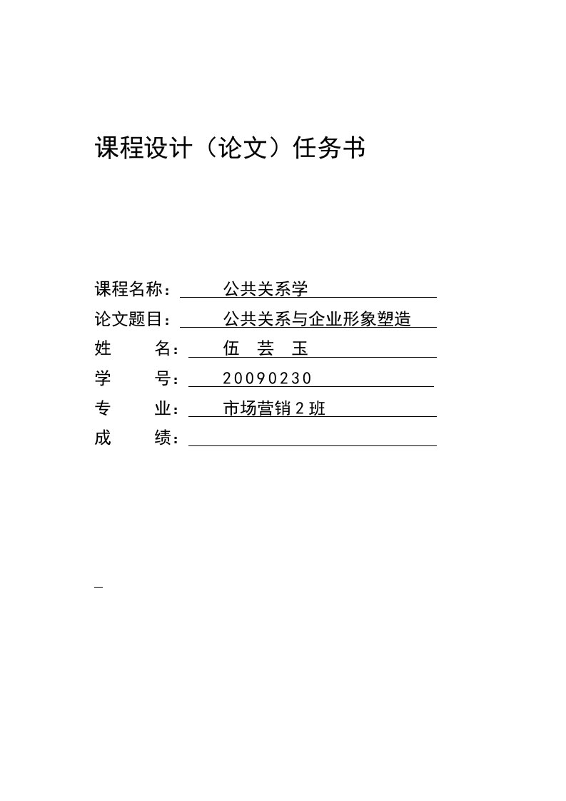 公共关系与企业形象塑造