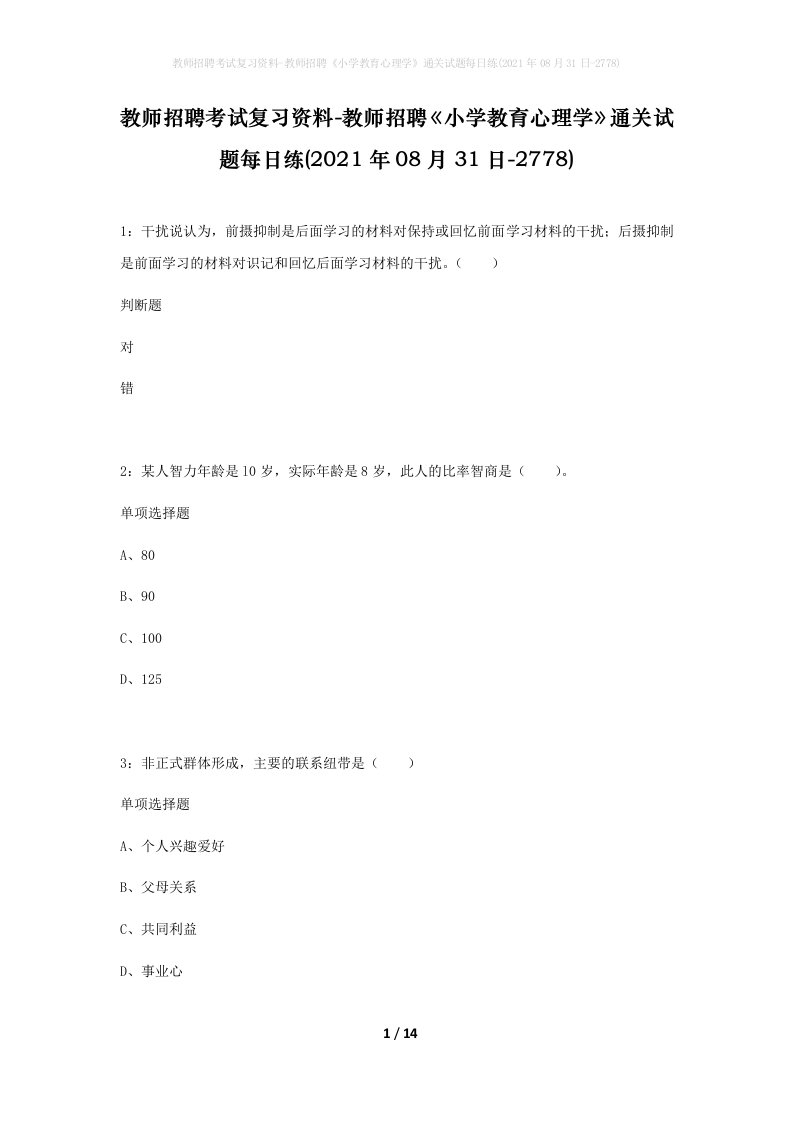 教师招聘考试复习资料-教师招聘小学教育心理学通关试题每日练2021年08月31日-2778