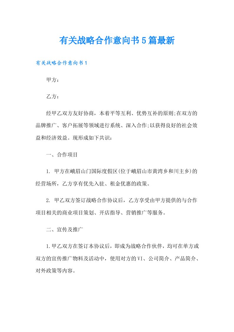 有关战略合作意向书5篇最新