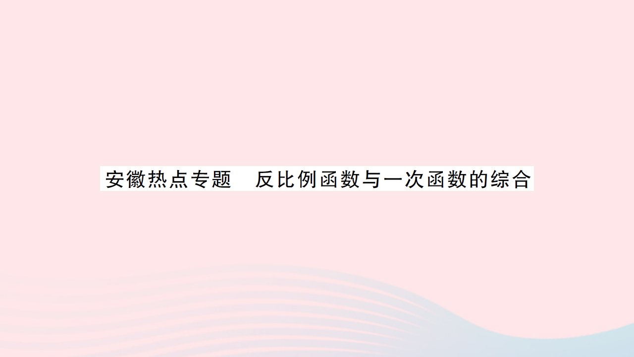 2023九年级数学上册第21章二次函数与反比例函数热点专题反比例函数与一次函数的综合作业课件新版沪科版