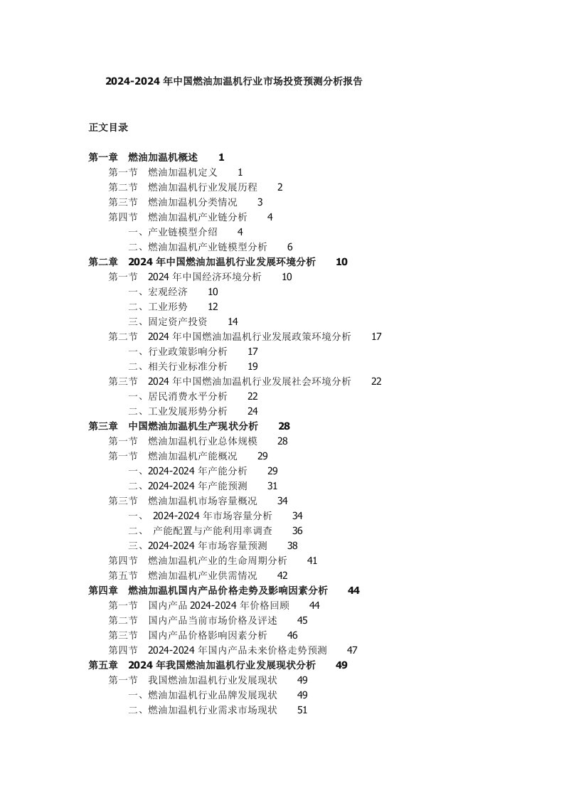 20242024年中国燃油加温机行业市场投资预测分析报告