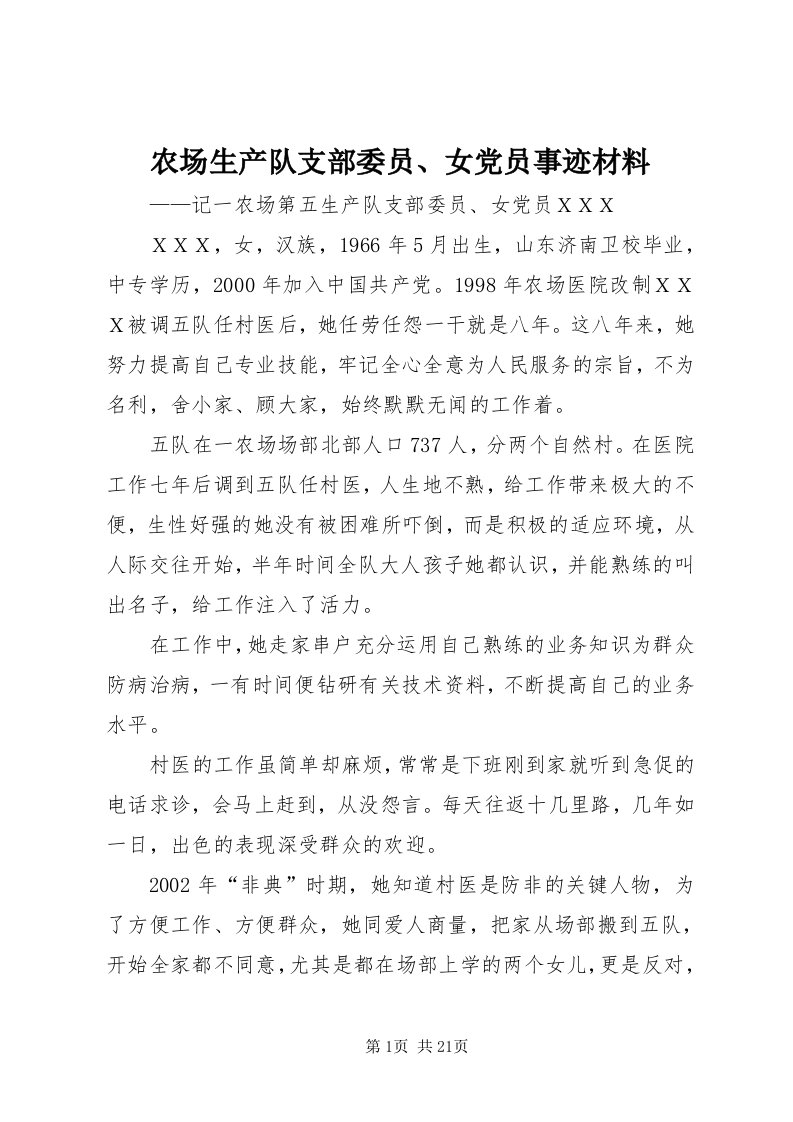 4农场生产队支部委员、女党员事迹材料
