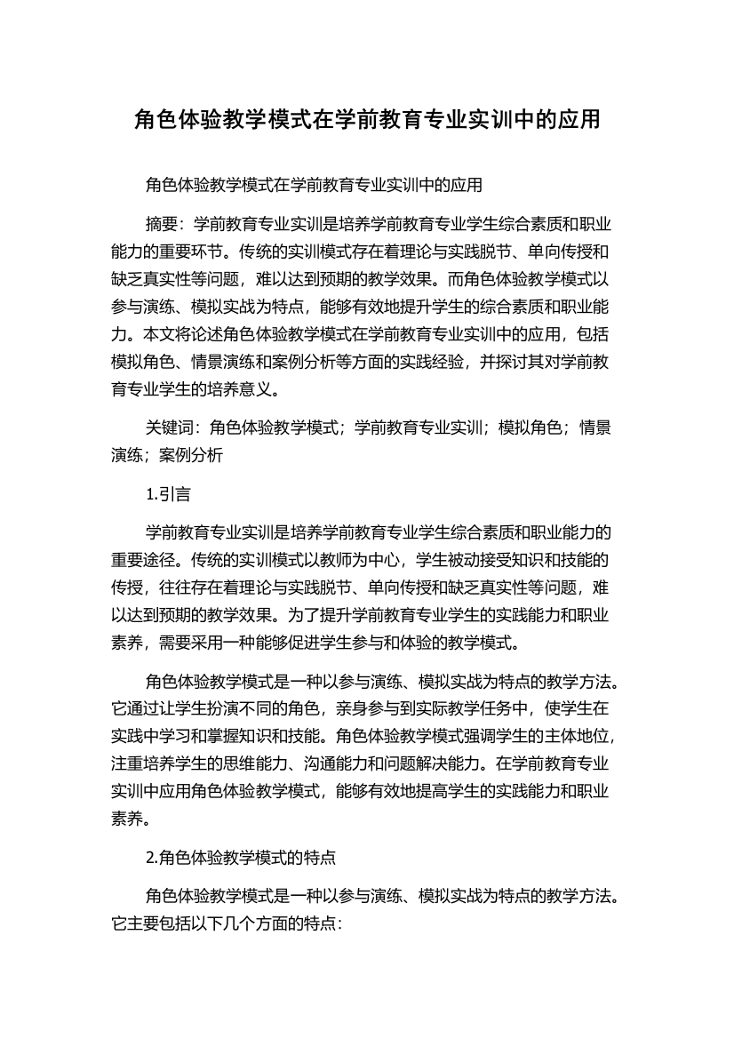 角色体验教学模式在学前教育专业实训中的应用