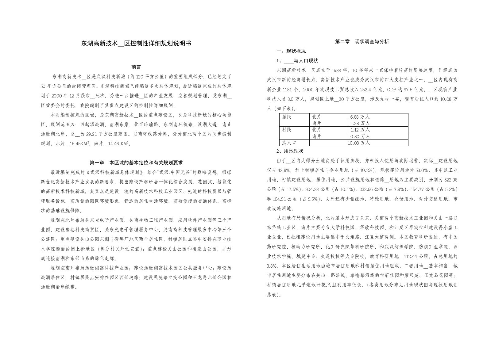 东湖高新技术开发区控制性详细规划说明书