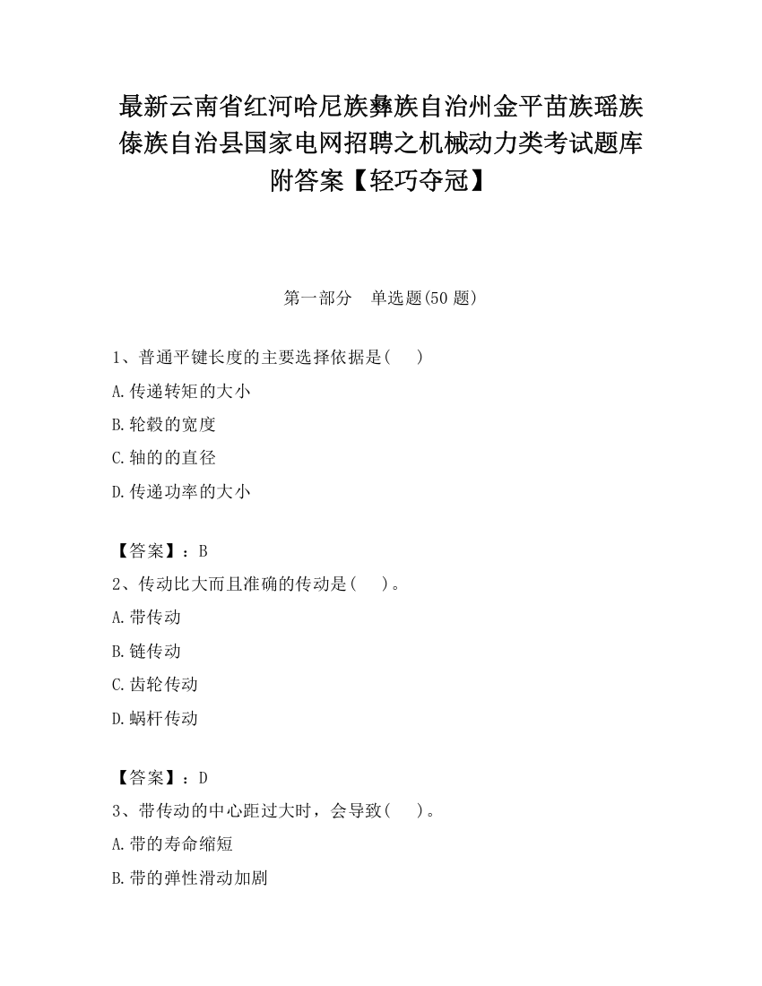 最新云南省红河哈尼族彝族自治州金平苗族瑶族傣族自治县国家电网招聘之机械动力类考试题库附答案【轻巧夺冠】