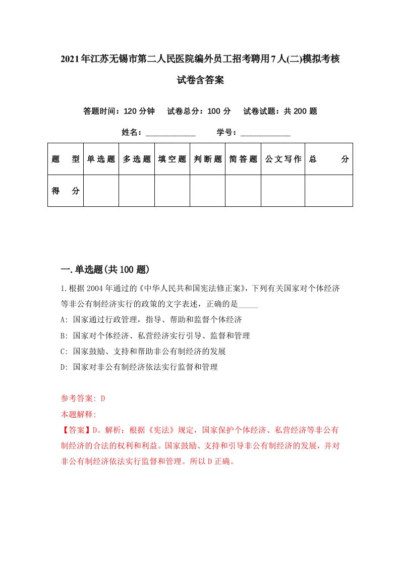 2021年江苏无锡市第二人民医院编外员工招考聘用7人二模拟考核试卷含答案7