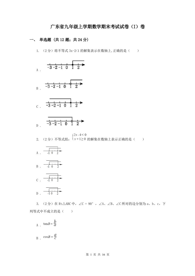 广东省九年级上学期数学期末考试试卷（I）卷