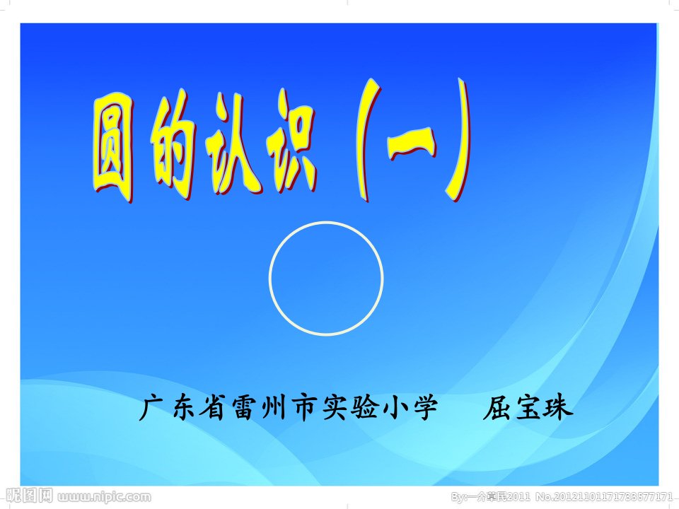 《圆的认识(一)课件》小学数学北师大版六年级上册(41)