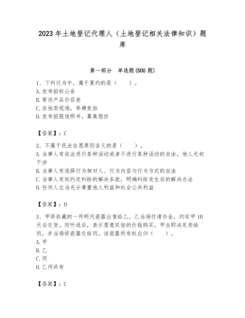 2023年土地登记代理人（土地登记相关法律知识）题库及答案【历年真题】