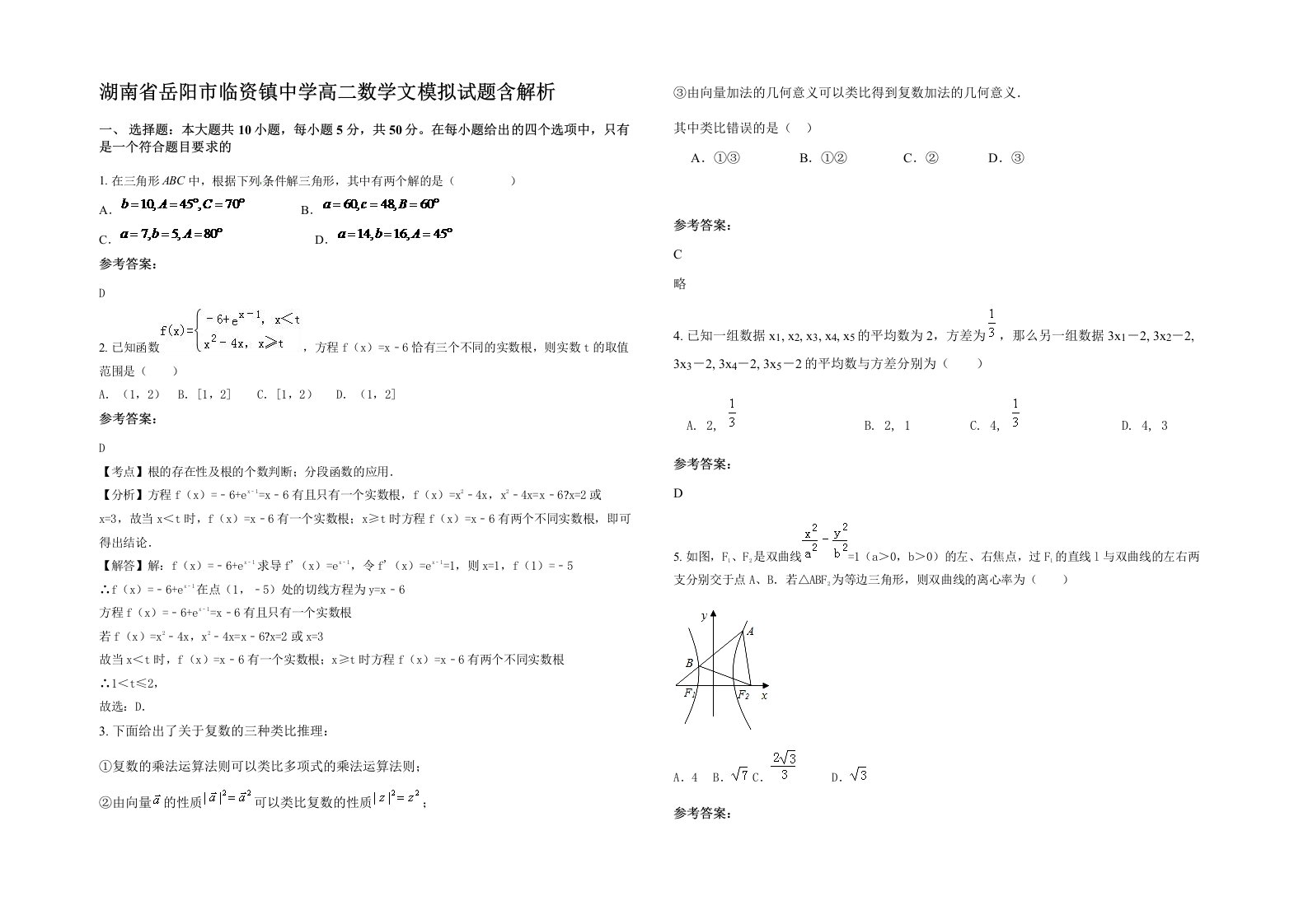 湖南省岳阳市临资镇中学高二数学文模拟试题含解析