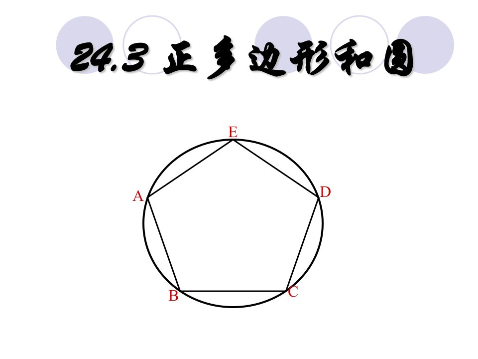 《正多边形和圆》ppt课件