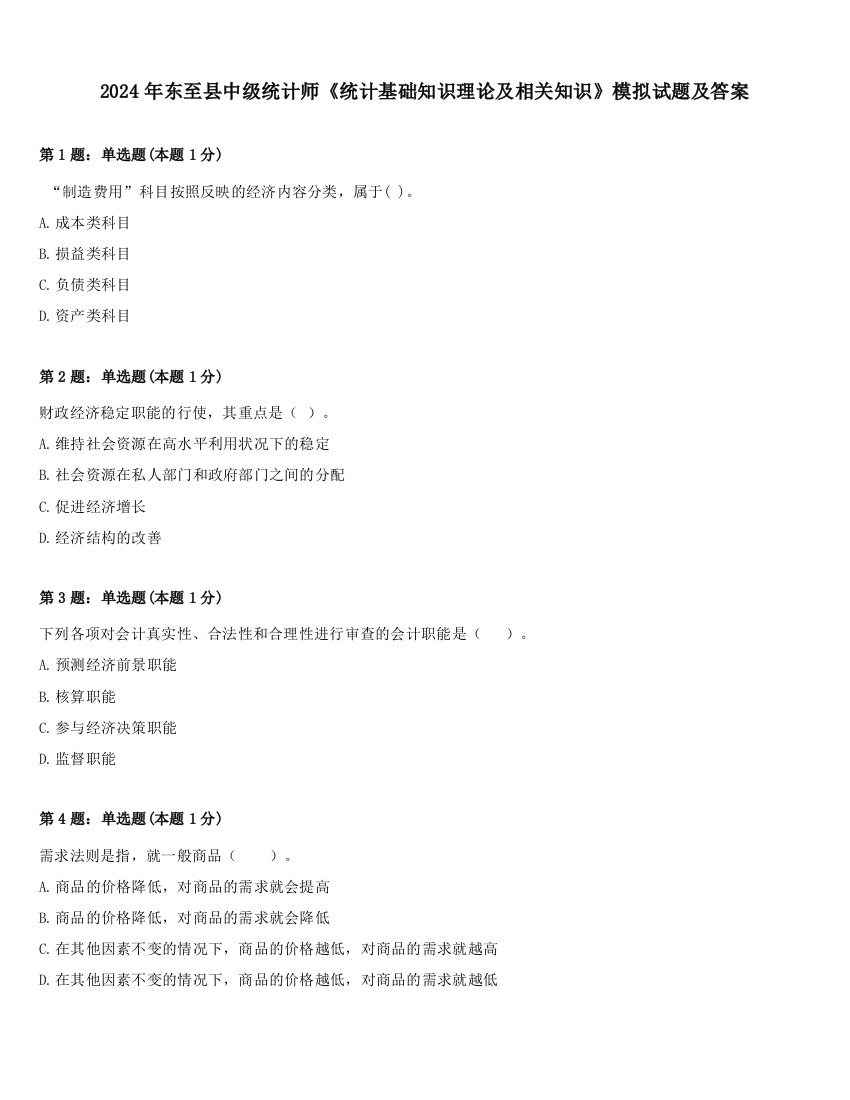 2024年东至县中级统计师《统计基础知识理论及相关知识》模拟试题及答案