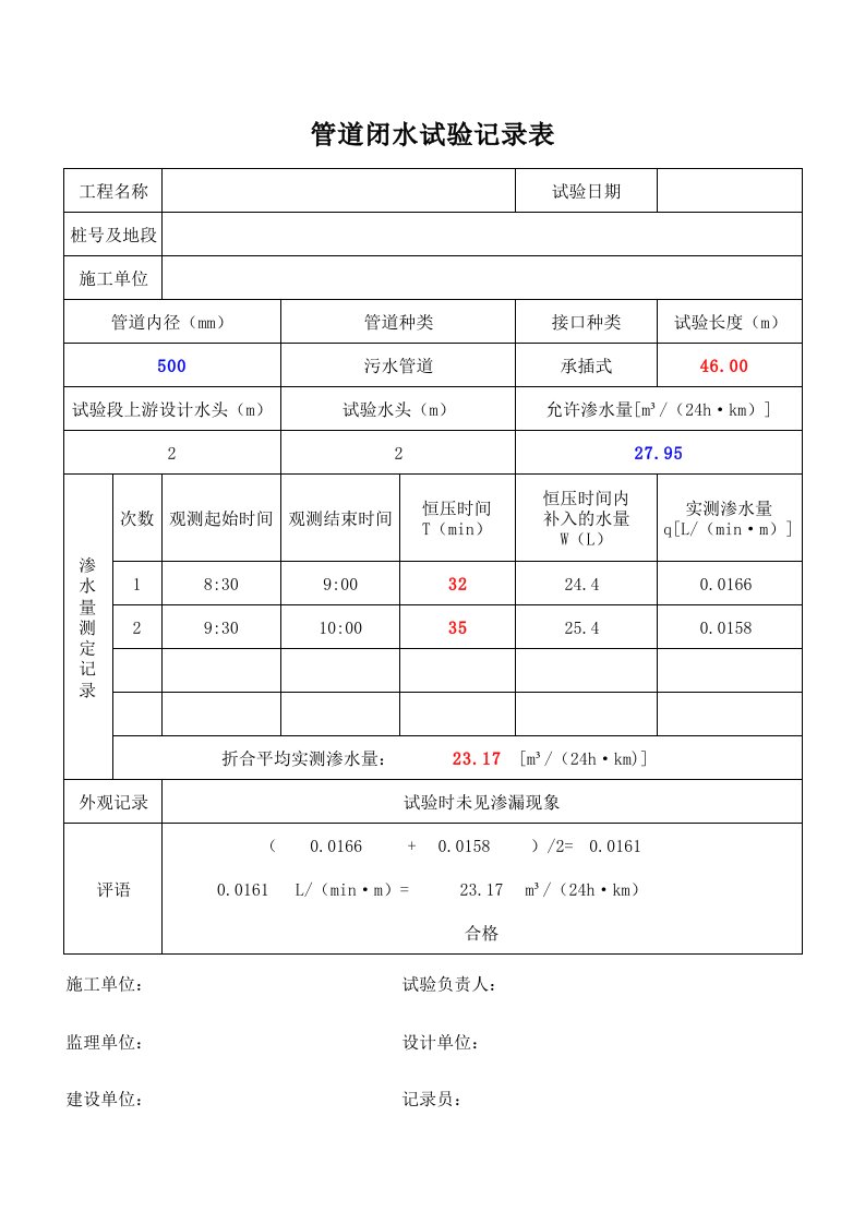 管道闭水试验记录表(自动计算)