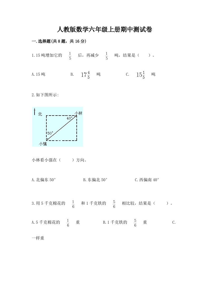 人教版数学六年级上册期中测试卷含完整答案（各地真题）