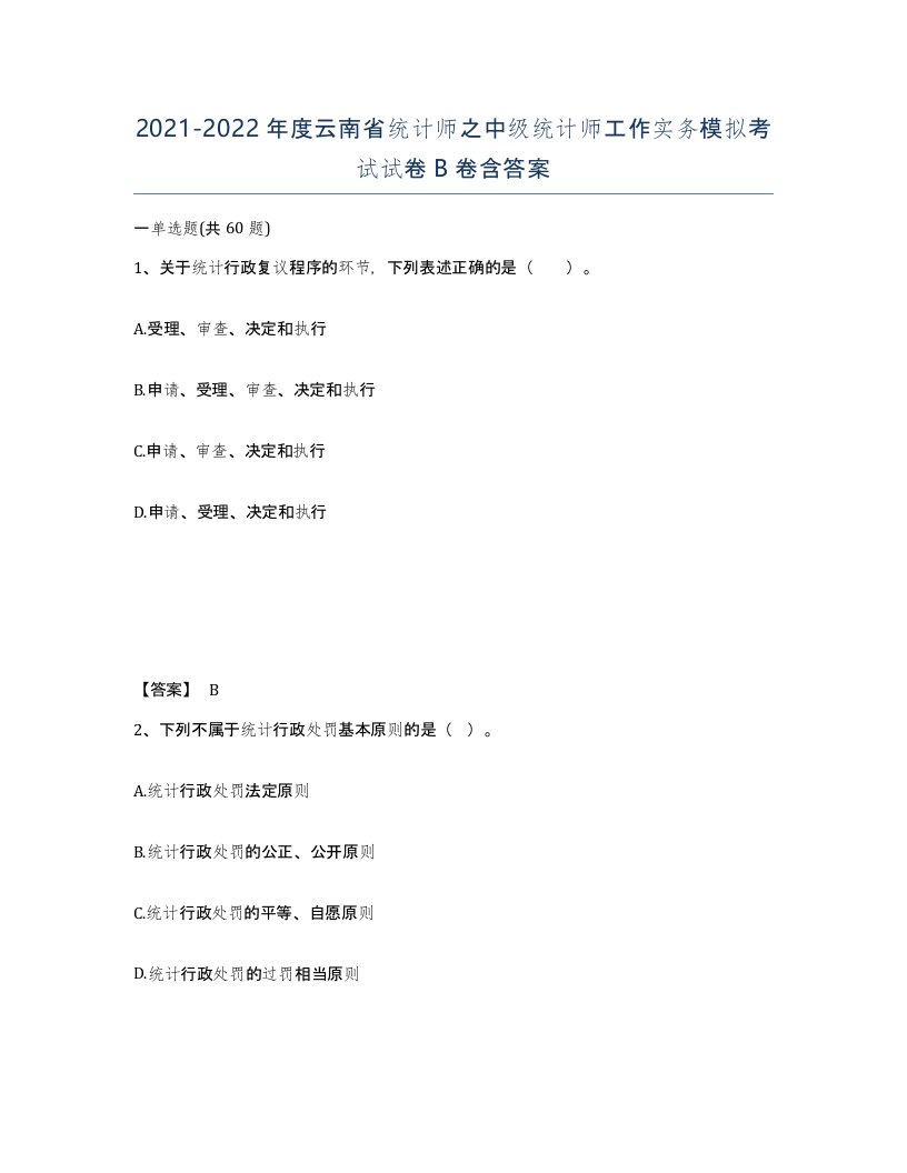 2021-2022年度云南省统计师之中级统计师工作实务模拟考试试卷B卷含答案