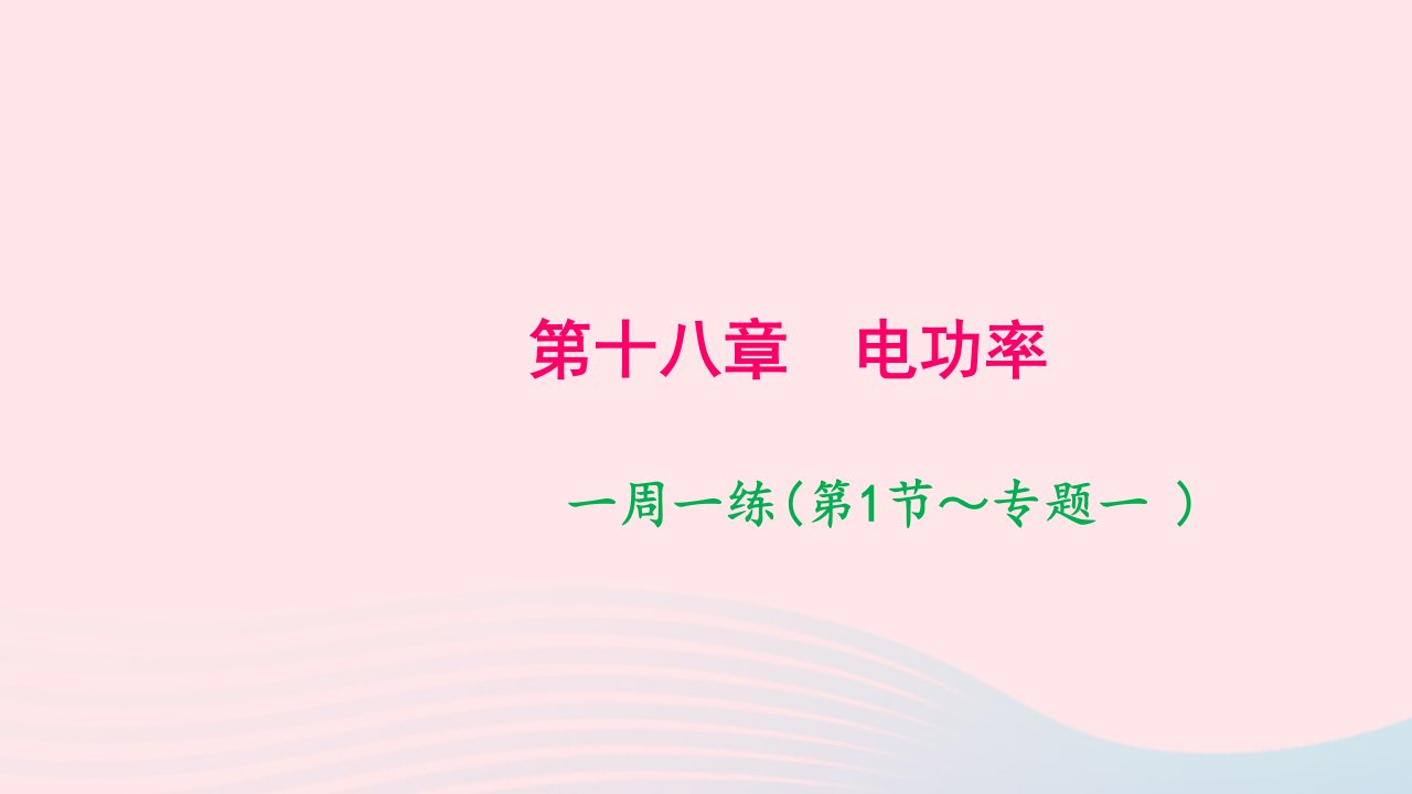 九年级物理全册第十八章电功率一周一练第1节_专题一作业课件新版新人教版