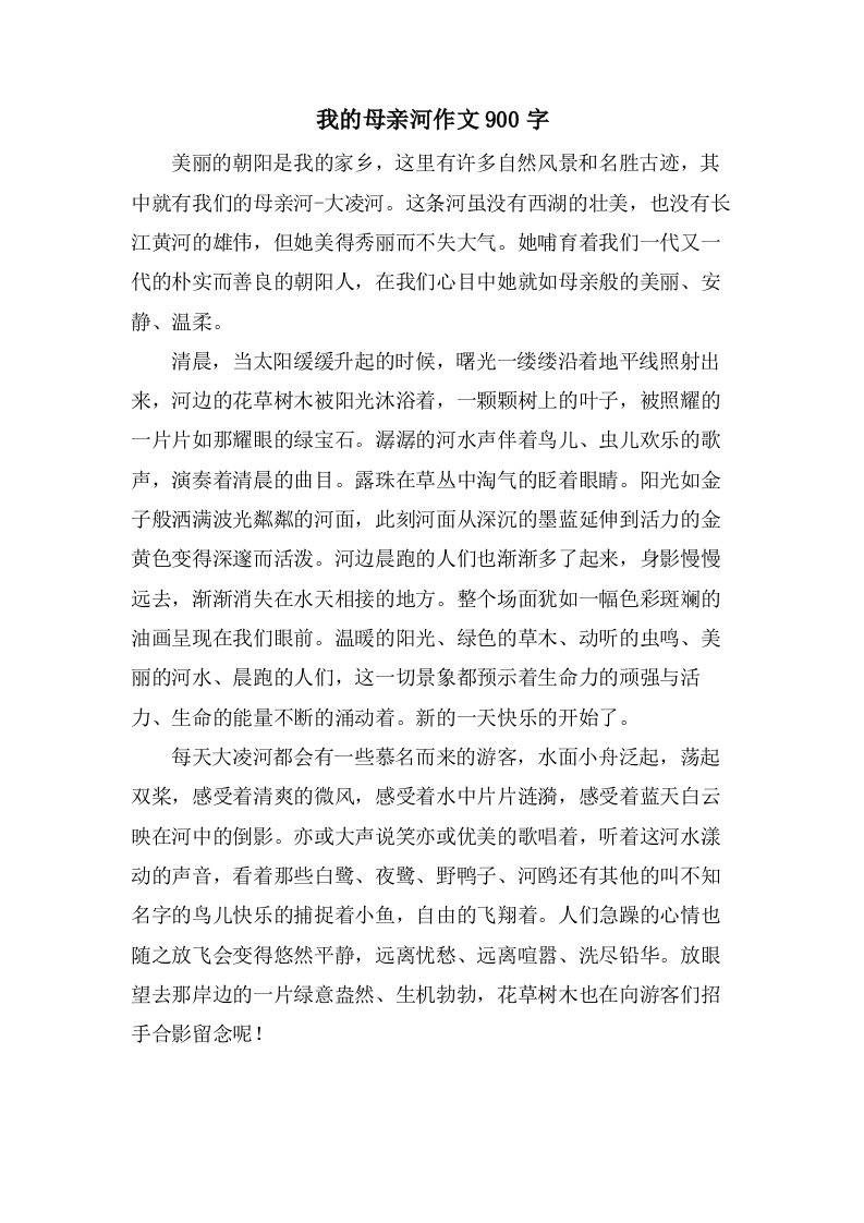 我的母亲河作文900字