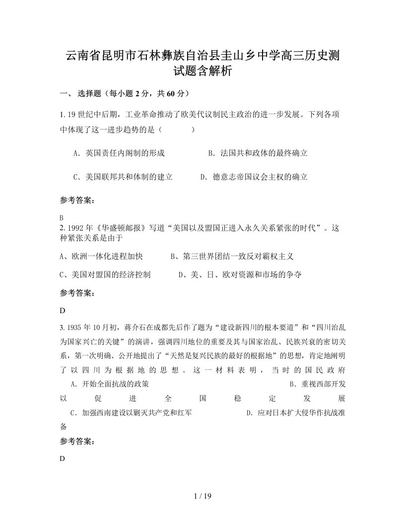 云南省昆明市石林彝族自治县圭山乡中学高三历史测试题含解析