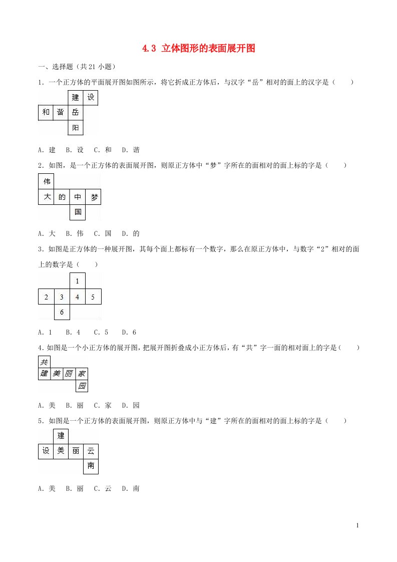 七年级数学上册第4章图形的初步认识4.3立体图形的表面展开图课时练习新版华东师大版